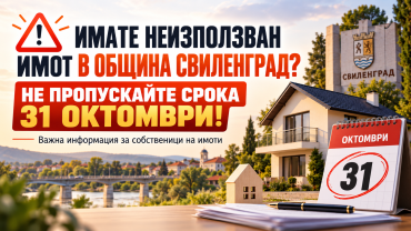НЕ ПРОПУСКАЙТЕ СРОКА 31 ОКТОМВРИ!